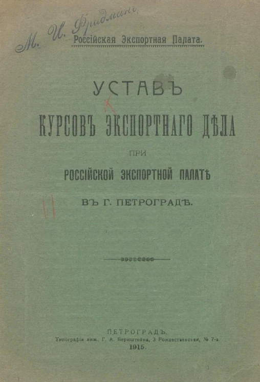 Устав курсов экспортного дела при Российской Экспортной Палате в городе Петрограде