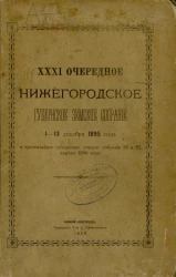 31-е очередное Нижегородское губернское земское собрание 1-13 декабря 1895 года и чрезвычайное губернское земское собрание 26 и 27 апреля 1896 года