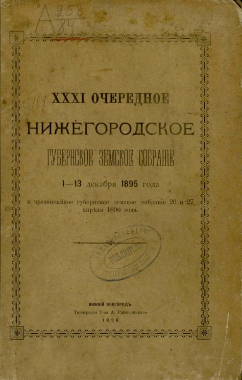 31-е очередное Нижегородское губернское земское собрание 1-13 декабря 1895 года и чрезвычайное губернское земское собрание 26 и 27 апреля 1896 года