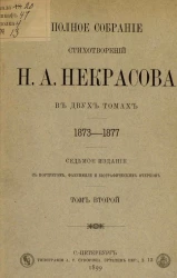 Полное собрание стихотворений Н.А. Некрасова 1842-1872. Том 2. Издание 7