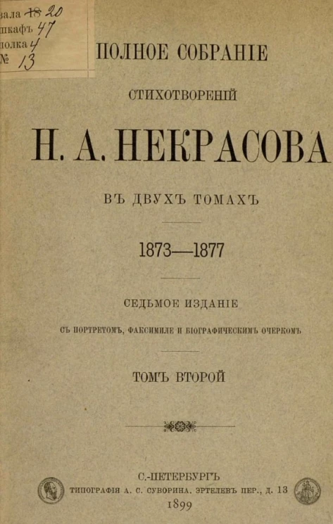 Полное собрание стихотворений Н.А. Некрасова 1842-1872. Том 2. Издание 7