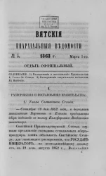 Вятские епархиальные ведомости, № 5. 1 марта 1863 года.  Отдел официальный