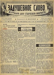 Задушевное слово. Том 41. 1901 год. Выпуск 14. Журнал для старшего возраста