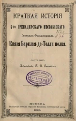 Краткая история 4-го Гренадерского Несвижского генерал-фельдмаршала князя Барклая-де-Толли полка