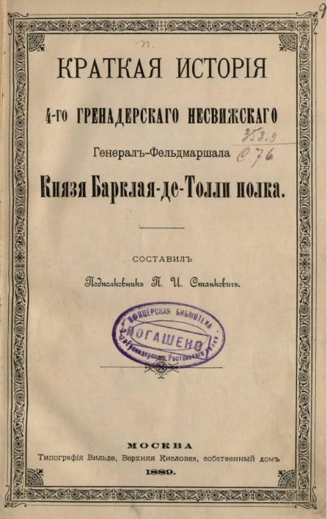 Краткая история 4-го Гренадерского Несвижского генерал-фельдмаршала князя Барклая-де-Толли полка