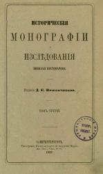 Исторические монографии и исследования Николая Костомарова. Том 3