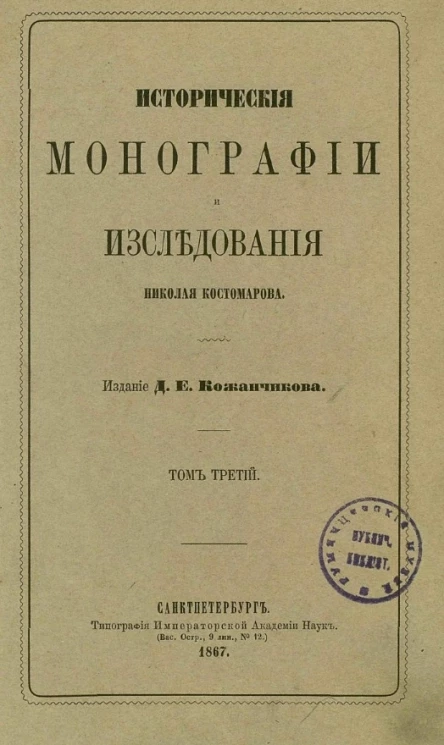 Исторические монографии и исследования Николая Костомарова. Том 3