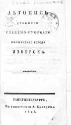 Летопись древнего славяно-русского княжеского города Изборска