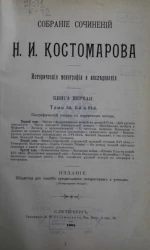 Собрание сочинений Н.И. Костомарова. Исторические монографии и исследования. Книга 1. Томы 1, 2 и 3