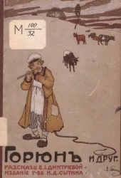 Горюн и другие рассказы для детей