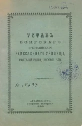 Устав Вонгского крестьянского ремесленного училища, Архангельской губернии, Пинежского уезда
