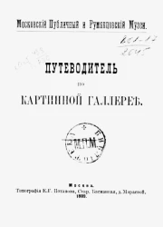 Московский Публичный и Румянцевский Музеи. Путеводитель по картинной галерее. Издание 1889 года