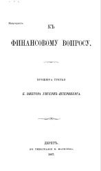 К настоящему финансовому вопросу. Брошюра 3