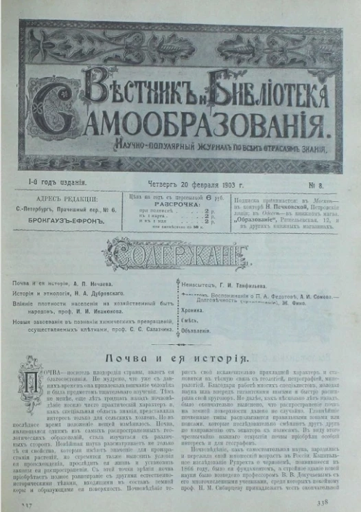 Вестник и библиотека самообразования. Научно-популярный журнал по всем отраслям знания, № 8. Выпуски за 1903 год. Год издания 1-й