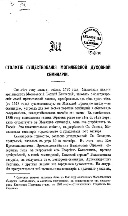 Столетие существования Могилевской духовной семинарии. 1785-1885