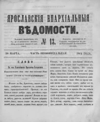 Ярославские епархиальные ведомости, № 13. 28 марта 1864 года. Часть неофициальная