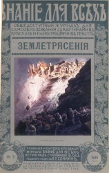 Знание для всех, № 5, 1915 год. Землетрясения