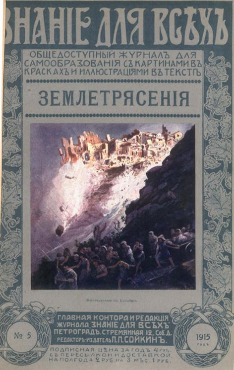 Знание для всех, № 5, 1915 год. Землетрясения