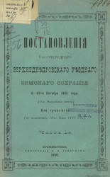 Постановления 5-го очередного Верхнеднепровского уездного земского собрания 6-10-го октября 1895 года (2-я очередная сессия) 2-го трехлетия (по положению 12-го июня 1890 года). Часть 1