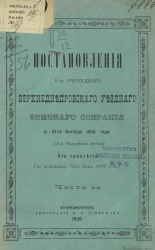 Постановления 5-го очередного Верхнеднепровского уездного земского собрания 6-10-го октября 1895 года (2-я очередная сессия) 2-го трехлетия (по положению 12-го июня 1890 года). Часть 1