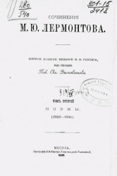 Сочинения М.Ю. Лермонтова. Том 2. Поэмы (1828-1841)