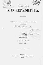 Сочинения М.Ю. Лермонтова. Том 2. Поэмы (1828-1841)