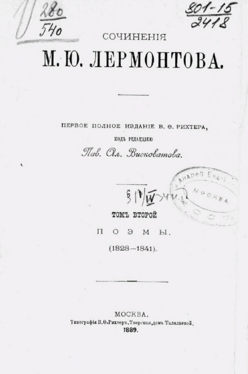 Сочинения М.Ю. Лермонтова. Том 2. Поэмы (1828-1841)