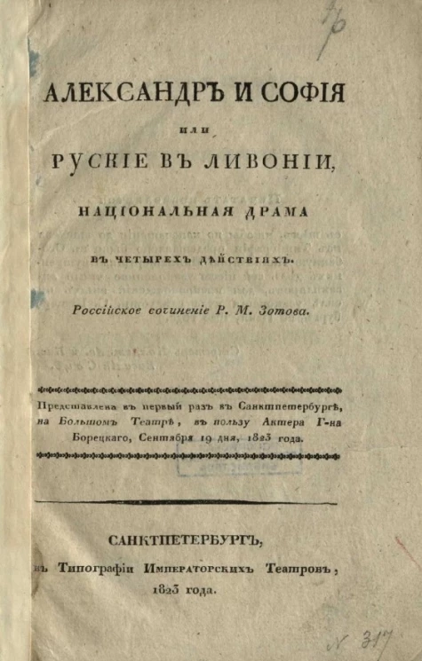 Александр и София или Русские в Ливонии