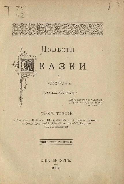 Повести, сказки и рассказы Кота-мурлыки. Том 3. Издание 3