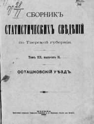 Статистический отдел Тверской губернской земской управы. Сборник статистических сведений по Тверской губернии. Том 12. Осташковский уезд. Выпуск 2
