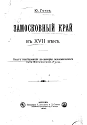 Замосковный край в XVII веке. Опыт исследования по истории экономического быта Московской Руси