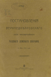 Постановления Верхнеднепровского 35-го чрезвычайного уездного земского собрания 13 мая 1914 года