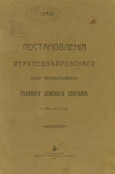 Постановления Верхнеднепровского 35-го чрезвычайного уездного земского собрания 13 мая 1914 года