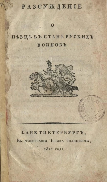 Рассуждение о Певце в стане русских воинов