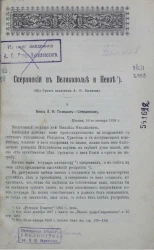 Сперанский в Великополье и Пензе. Из бумаг академика А.Ф. Бычкова 
