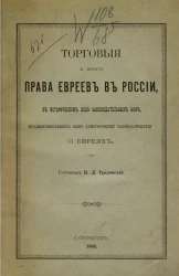 Торговые и другие права евреев в России в историческом ходе законодательных мер, предшествовавших ныне действующему законодательству о евреях
