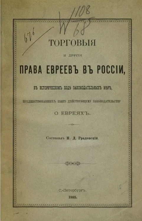 Торговые и другие права евреев в России в историческом ходе законодательных мер, предшествовавших ныне действующему законодательству о евреях