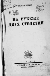На рубеже двух столетий 