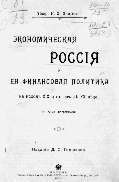 Экономическая Россия и ее финансовая политика на исходе XIX и в начале XX века