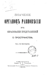 Значение органов равновесия в образовании представлений о пространстве
