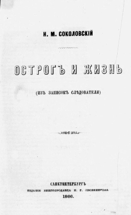 Острог и жизнь (из записок следователя)