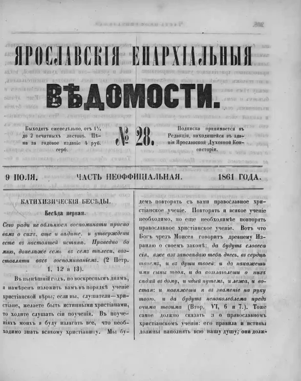 Ярославские епархиальные ведомости, № 28. 9 июля 1861 года. Часть неофициальная