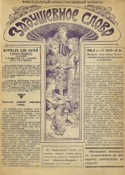 Задушевное слово. Том 46. 1906 год. Выпуск 16. Еженедельный иллюстрированный журнал