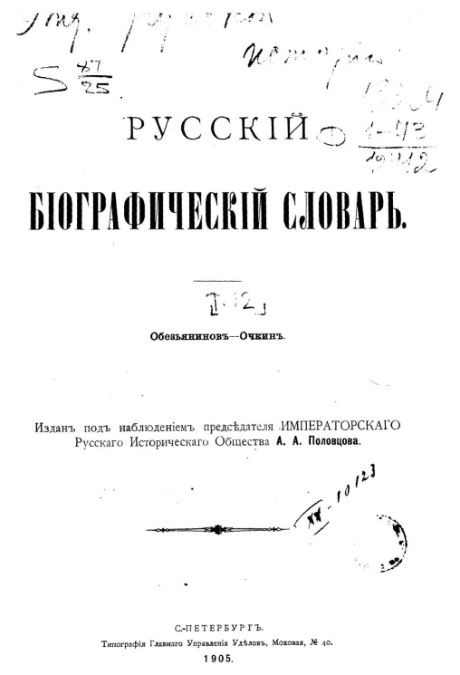 Русский биографический словарь. Том 12. Обезьянинов - Очкин