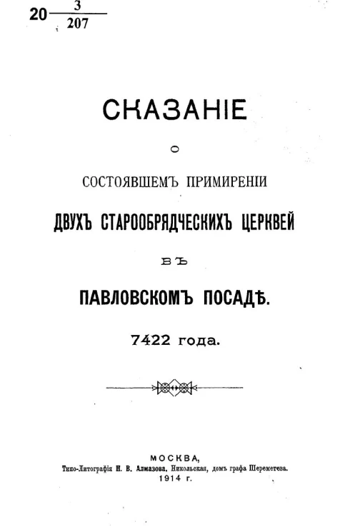 Сказание о состоявшемся примирении двух старообрядческих церквей в Павловском посаде 7422 года