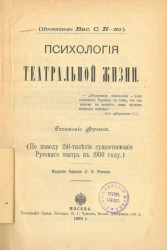 Психология театральной жизни (по поводу 150-летия существования русского театра в 1900 году) 