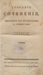 Собрание сочинений, выбранных из месяцесловов на разные годы. Часть 4