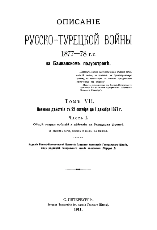 Описание Русско-Турецкой войны 1877-78 годов на Балканском полуострове. Том 7. Военные действия с 22 октября до 1 декабря 1877 года. Часть 1