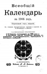 Всеобщий календарь на 1906 год. 40-й год издания