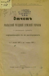 Земство Курской губернии. Отчет Рыльской уездной земской управы о денежных суммах, находившихся в ее распоряжении с 1 января 1913 года по 1 января 1914 года